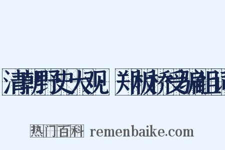 清朝野史大观·郑板桥受骗组词是什么意思的图片